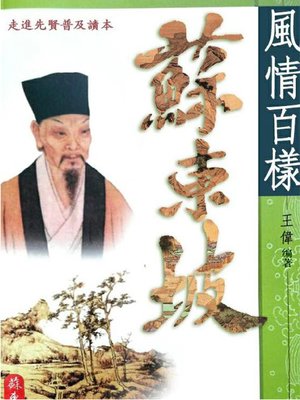 cover image of 風情百樣蘇東坡